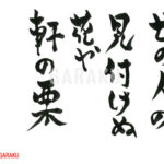 奥の細道：作品1076「世の人の見付けぬ花や軒の栗」