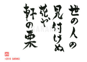 よのひとのみつけぬはなやのきのくり