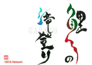 こいのたきのぼり