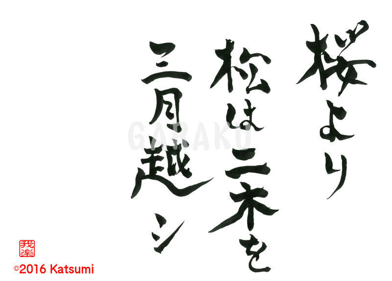 桜より 松は二木を 三月越シ デザイン書道家 伊藤克己 桜より 松は二木を 三月越シ デザイン書道家 伊藤克己