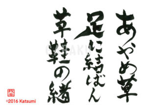 あやめぐさ　あしにむすばん　わらじのお