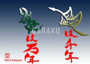 つるはせんねん　かめはまんねん