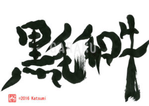 くろげわぎゅう