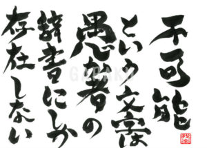 ナポレオン・ボナパルトの名言