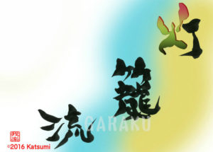 とうろうながし