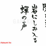 奥の細道：作品1125「閑かさや　岩にしみ入る　蝉の声」