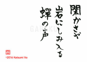 しずかさや いわにしみいる せみのこえ