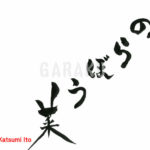 デザイン書道：作品1126「のらぼう菜」