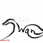 デザイン書道：作品1128「Swan」
