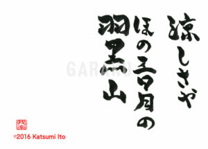 すずしさや ほのみかづきの はぐろさん