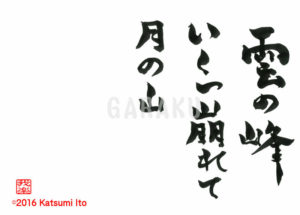 くものみね いくつくずれて つきのやま