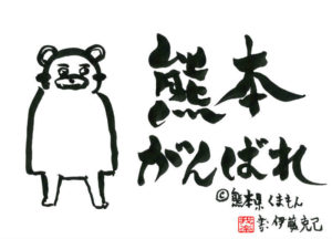 くまもとがんばれ