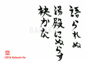 かたられぬ ゆどのにぬらす たもとかな