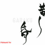 デザイン書道：作品1136「黄昏」