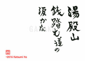 ゆどのさん ぜにふむみちの なみだかな