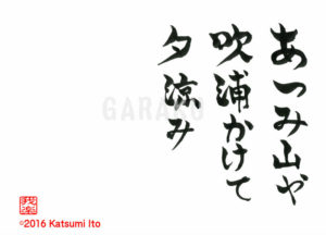 あつみやまやふくうらかけてゆうすずみ