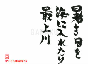 あつきひを うみにいれたり もがみがわ