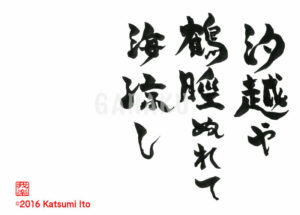 しほごしやつるはぎぬれてうみすずし