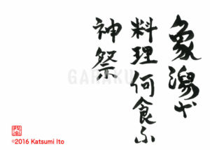 きさがたや りょうりなにくう かみまつり