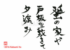 あまのやや といたをしきて ゆうすずみ