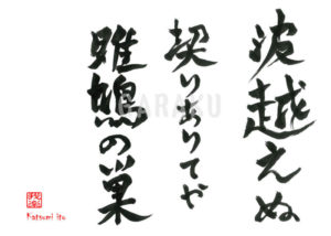 なみこえぬ　ちぎりありてや　みさごのす