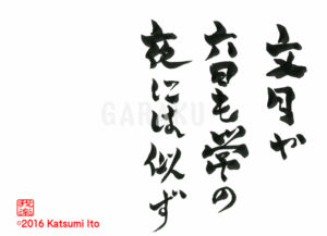 ふみづきや　むいかもつねの　よにはにず