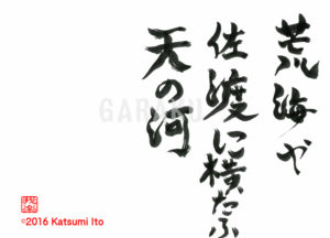 あらうみや さどによこたう あまのがわ