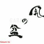 デザイン書道：作品1156「風の盆」