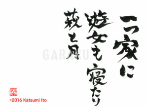 ひとつやに ゆうじょもねたり はぎとつき