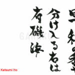 奥の細道：作品1159「早稲の香や　分け入る右は　有磯海」