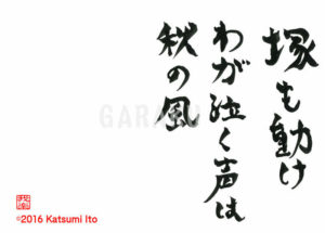 つかもうごけ　わがなくこえは　あきのかぜ