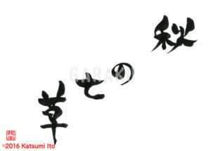 あきのななくさ