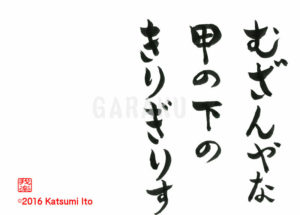 むざんやな かぶとのしたの きりぎりす