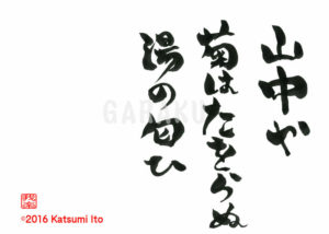 やまなかや きくはたおらぬ ゆのにおい