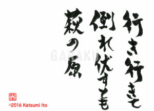 ゆきゆきて たおれふすとも はぎのはら