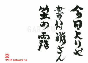 きょうよりや かきつけけさん かさのつゆ