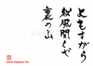 よもすがら あきかぜきくや うらのやま