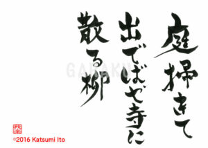 にわはきて いでばやてらに ちるやなぎ