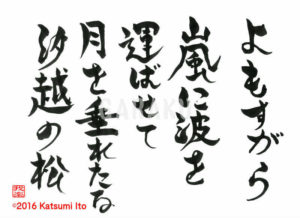 よもすがら あらしにになみを はこばせて つきをたれたる しおごしのまつ