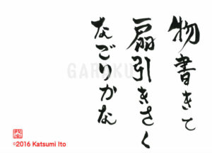 ものかきて おうぎひきさく なごりかな