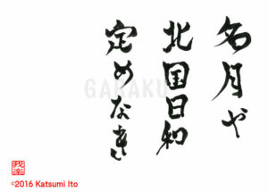 めいげつや ほくこくびより さだめなき