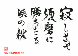 さびしさや　すまにかちたる　はまのあき