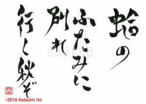 はまぐりの ふたみにわかれ ゆくあきぞ