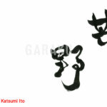 デザイン書道：作品1206「芒野」