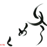 デザイン書道：作品1209「冬めく」