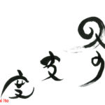 デザイン書道：作品1210「冬支度」