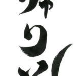 デザイン書道：作品1214「帰り花」