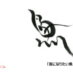デザイン書道：作品1220「鳥になりたい魚」