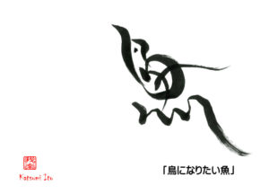 とりになりたいさかな