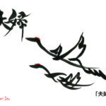 デザイン書道：作品1229「夫婦鶴」